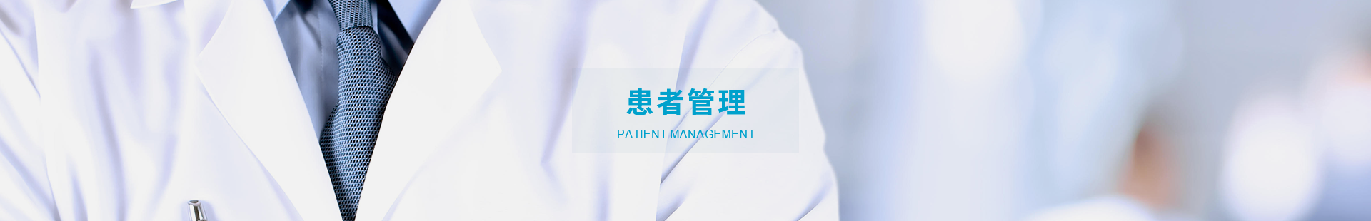 _患者管理_案例管理中心_齐鲁手足外科网